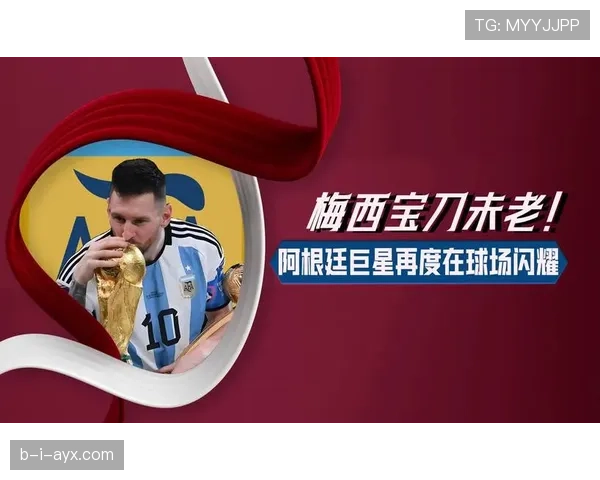 新赛季战火重燃，梅西领衔众星闪耀赛场